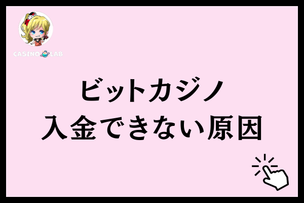 ビットカジノで入金できない原因