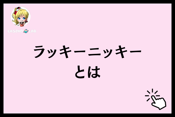 ラッキーニッキーとは