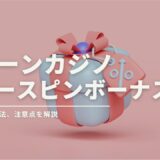 クイーンカジノフリースピン