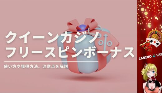 クイーンカジノフリースピン