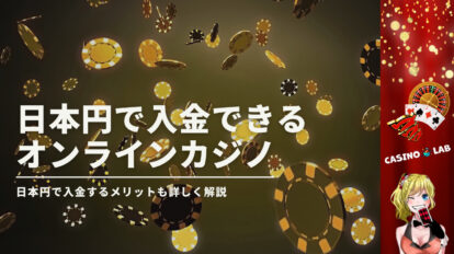 日本円で入金できるオンラインカジノと記載されたアイキャッチ画像