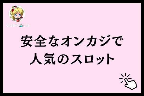 安全なオンカジで人気のスロットと記載された見出し画像