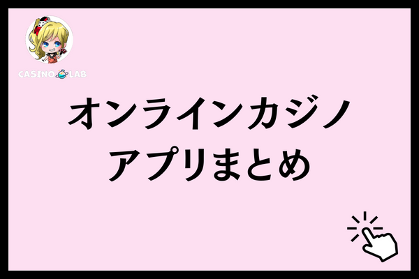 オンラインカジノのアプリまとめ