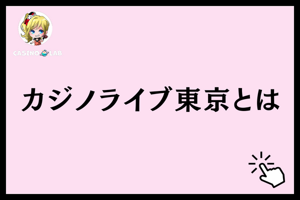 カジノライブ東京とは