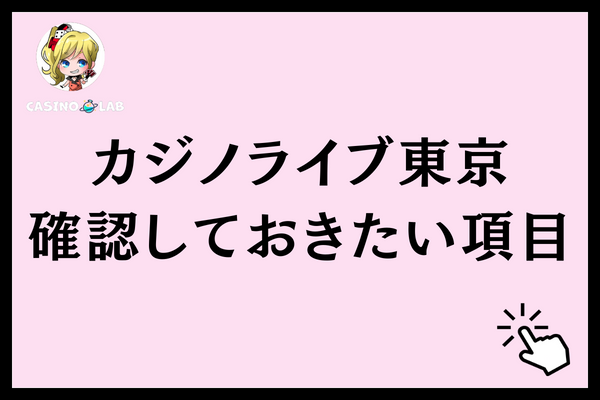 カジノライブ東京確認