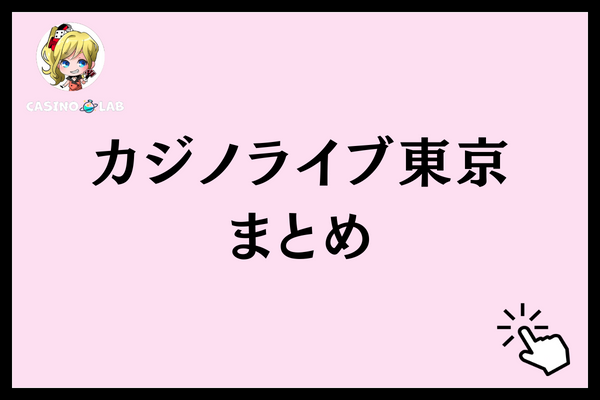 カジノライブ東京まとめ