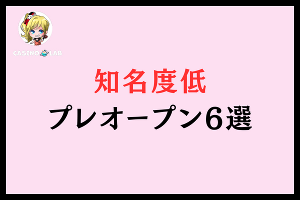 知名度低プレオープン入金不要ボーナス