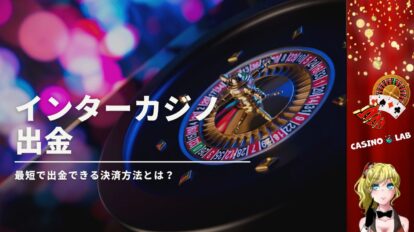 インターカジノ出金