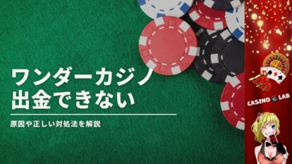 ワンダーカジノ出金できない