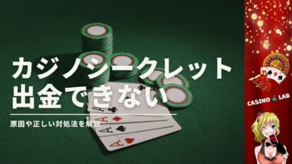 カジノシークレット出金できない