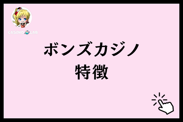 ボンズカジノ特徴と記載された見出し画像