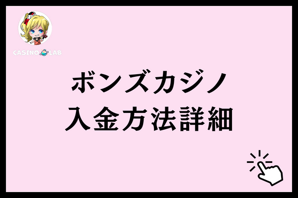 ボンズカジノ 入金方法詳細と記載された見出し画像