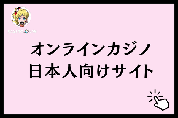 オンラインカジノ日本人向けサイト
