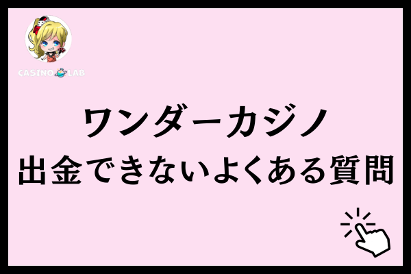 ワンダーカジノの出金できないことに関するよくある質問