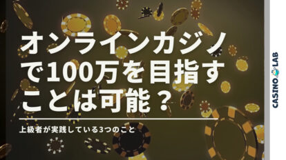 オンラインカジノ　100万円