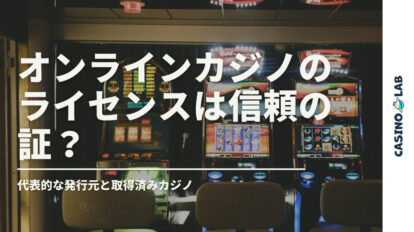 オンラインカジノ　ライセンス