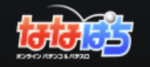 ななぱち