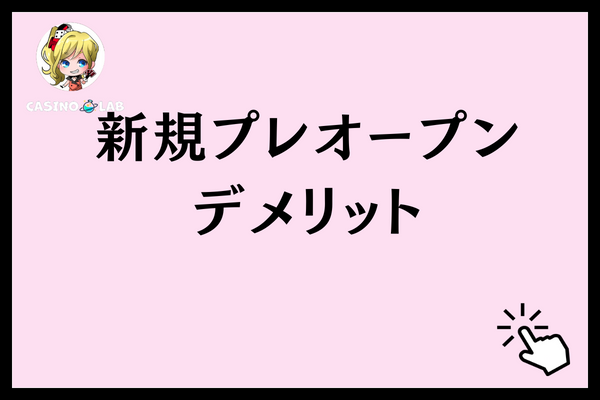 新規プレオープンオンラインカジノデメリット