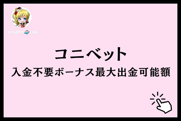 コニベット　入金不要ボーナス　最大出金可能額
