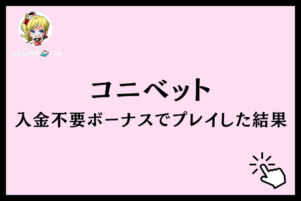 コニベット　入金不要ボーナス　プレイ