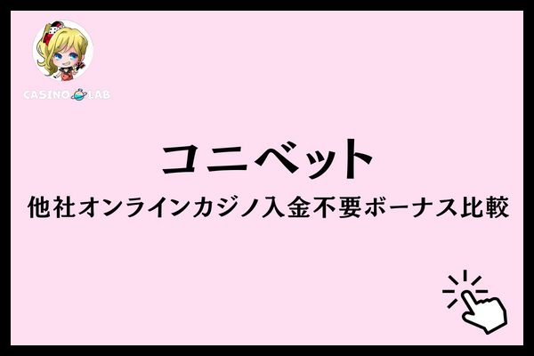 コニベット　入金不要ボーナス　比較