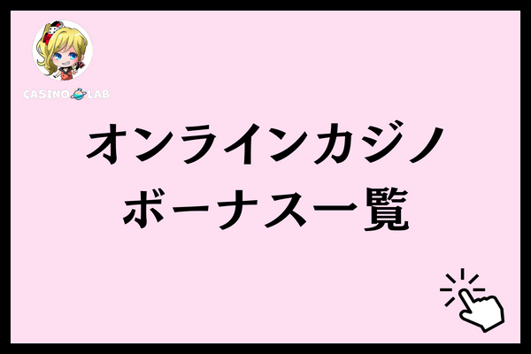 オンラインカジノのボーナス一覧