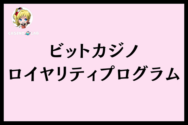 ビットカジノロイヤリティプログラム