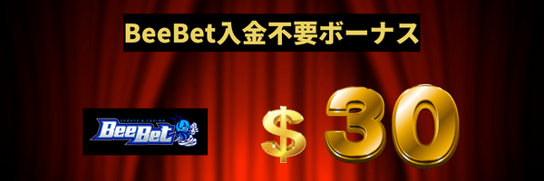 BeeBet入金不要ボーナス