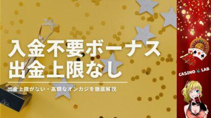 入金不要ボーナス 出金上限なし