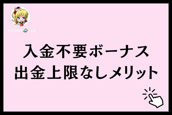 入金不要ボーナス　出金上限なし　メリット