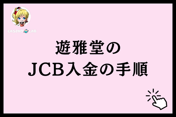 遊雅堂のJCB入金の手順