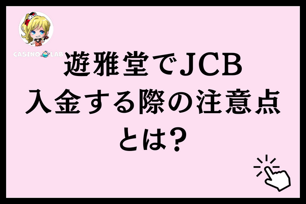 遊雅堂でJCB入金する際の注意点とは？
