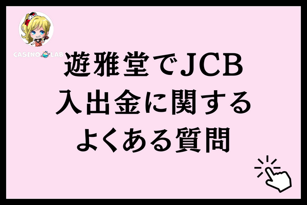 遊雅堂でJCB入出金に関するよくある質問