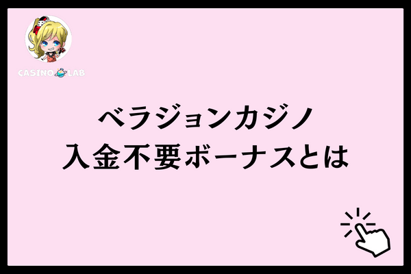 入金不要ボーナスとは