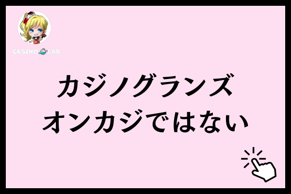 カジノグランズはオンカジではない