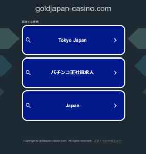 ゴールドジャパンカジノ後の広告サイト