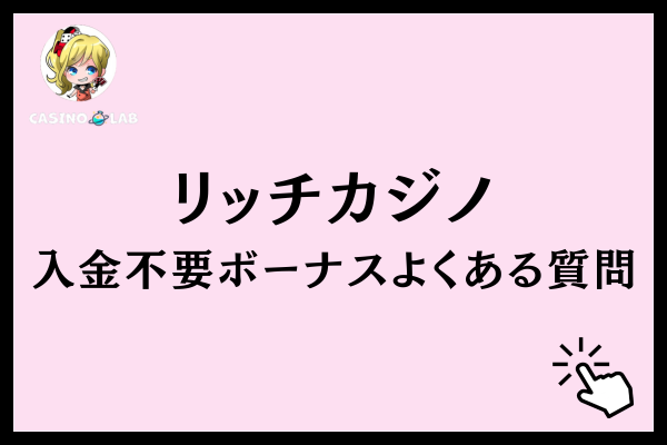 リッチカジノの入金不要ボーナスに関するよくある質問