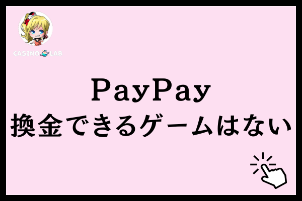 PayPayに換金できるゲーム・アプリほぼない