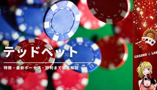 テッドベットカジノ(TEDBET)とは？2024年最新ボーナス・評判・入出金方法を徹底解説