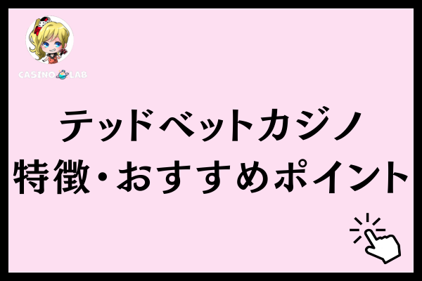 テッドベットカジノの特徴