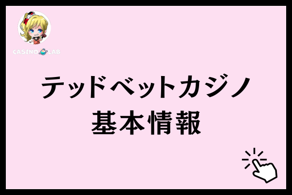 テッドベットカジノの基本情報