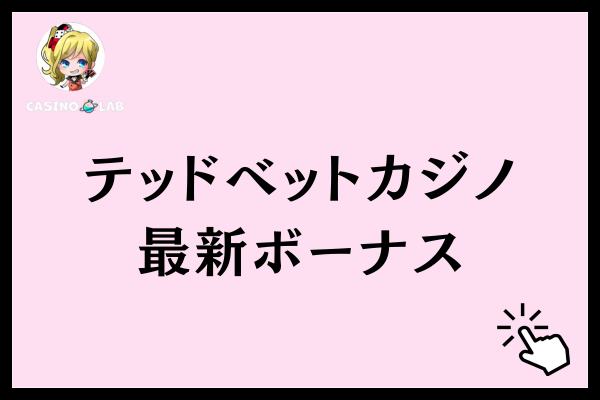 テッドベットカジノの最新ボーナス