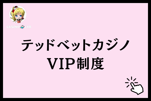 テッドベットカジノのVIP制度