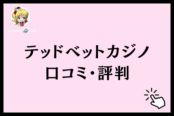 テッドベットカジノの口コミ