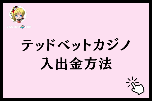 テッドベットカジノの入出金方法