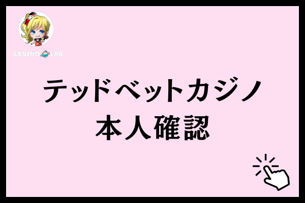 テッドベットカジノの本人確認