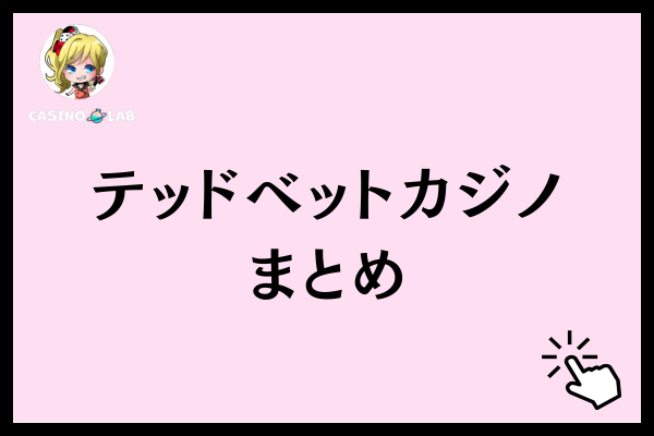 テッドベットカジノのまとめ