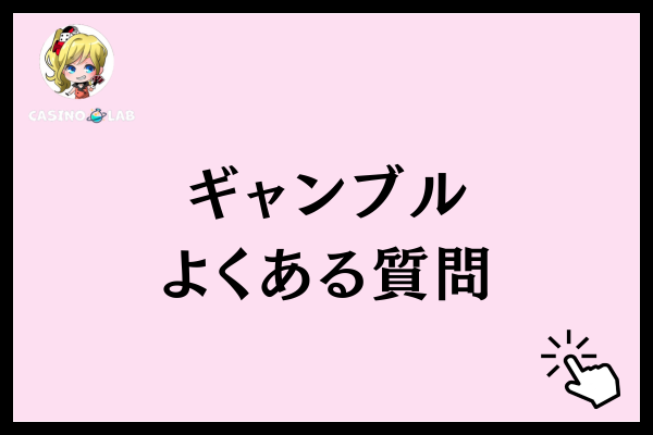 ギャンブルに関するよくある質問