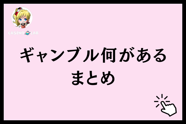 ギャンブルのまとめ