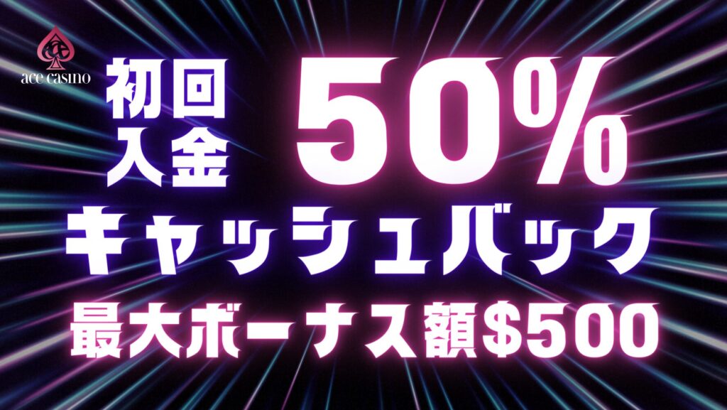 初回入金50％キャッシュバックボーナス